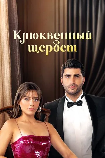 Клюквенный щербет 4 сезон смотреть онлайн лордфильм