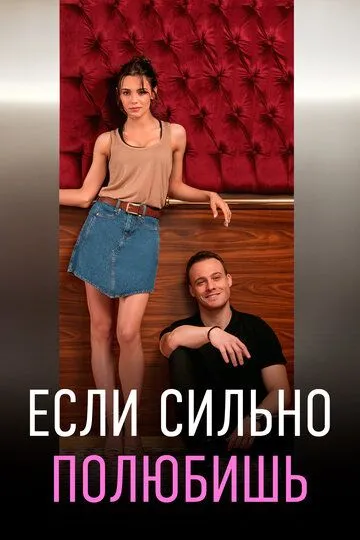 Если сильно полюбишь 1 сезон смотреть онлайн лордфильм