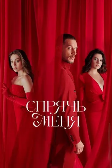 Спрячь меня 1 сезон смотреть онлайн лордфильм