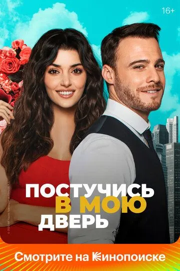 Постучись в мою дверь 2 сезон смотреть онлайн лордфильм
