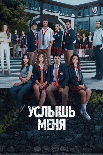 Услышь меня 1 сезон смотреть онлайн лордфильм