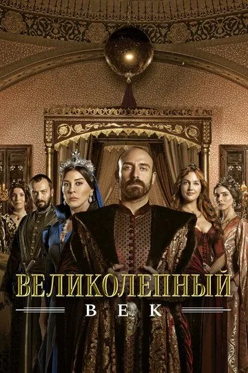 Великолепный век 4 сезон смотреть онлайн лордфильм