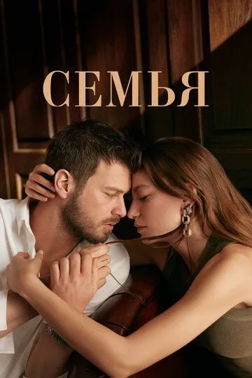 Семья 2 сезон смотреть онлайн лордфильм