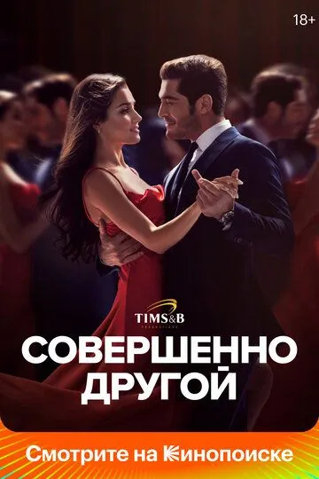 Совершенно другой 1 сезон смотреть онлайн лордфильм
