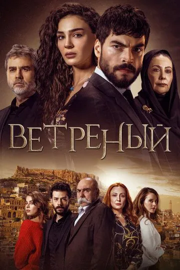 Ветреный 3 сезон смотреть онлайн лордфильм