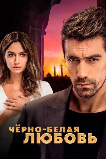 Чёрно-белая любовь 1 сезон смотреть онлайн лордфильм