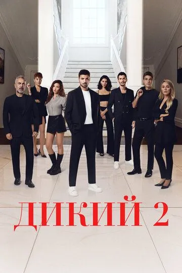 Дикий 2 сезон смотреть онлайн лордфильм
