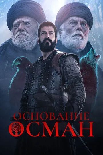 Основание: Осман 6 сезон смотреть онлайн лордфильм