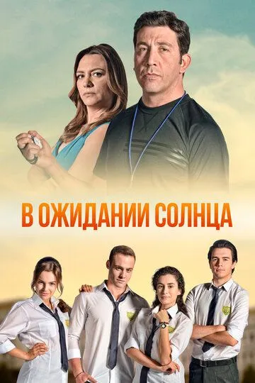 В ожидании солнца 1 сезон смотреть онлайн лордфильм