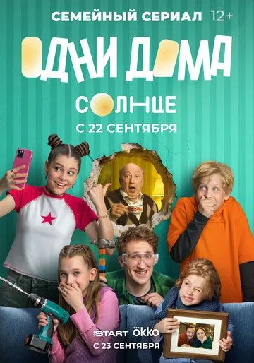 Одни дома смотреть онлайн лордфильм